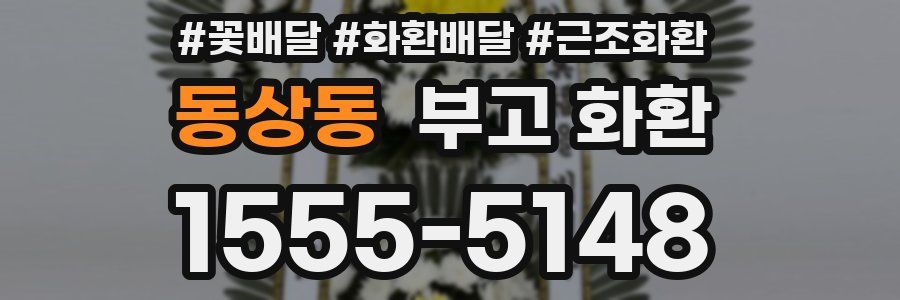동상동 부고 화환