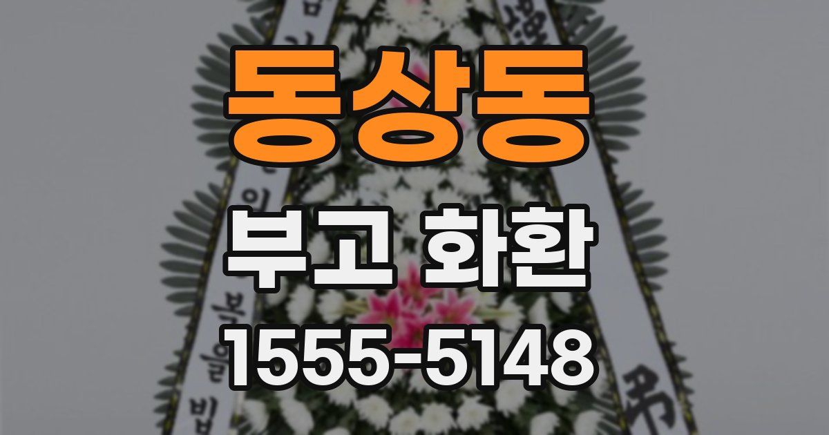 동상동 부고 화환