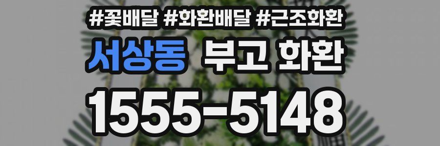 서상동 부고 화환