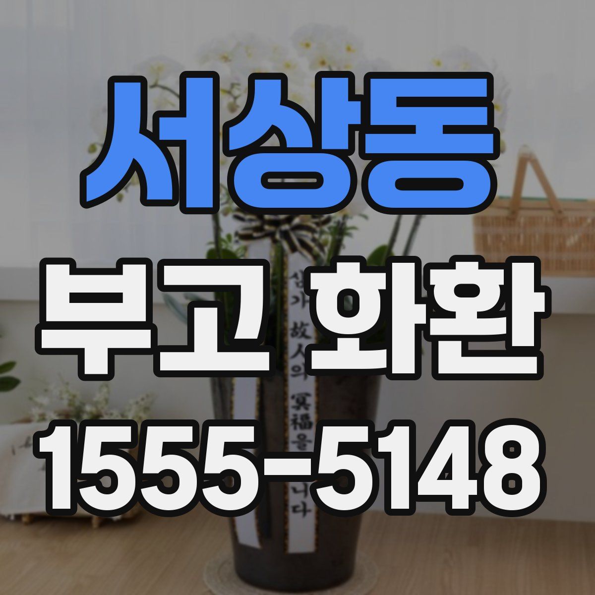 서상동 부고 화환