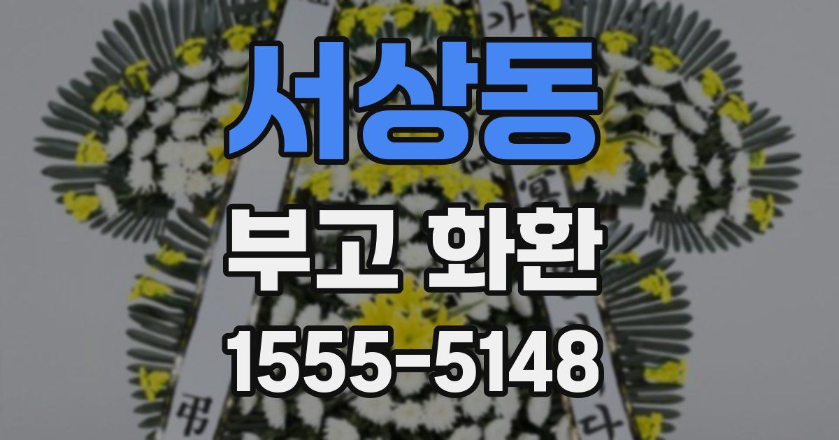 서상동 부고 화환