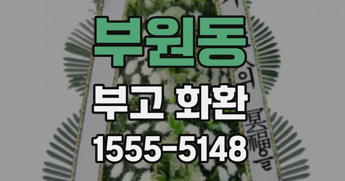 부원동 부고 화환