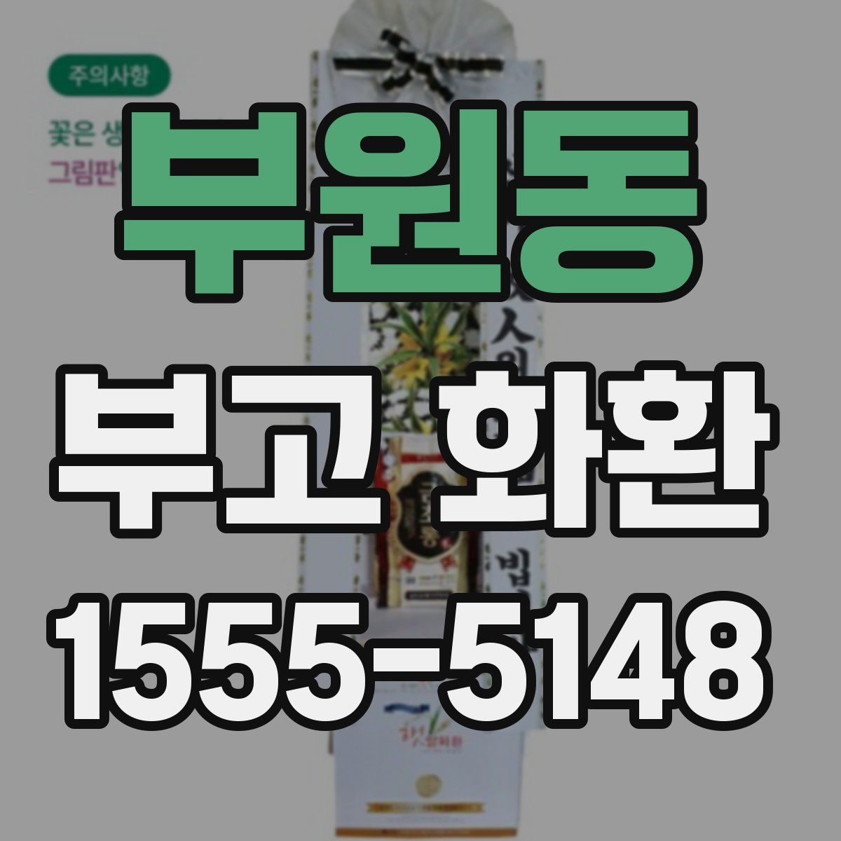 부원동 부고 화환