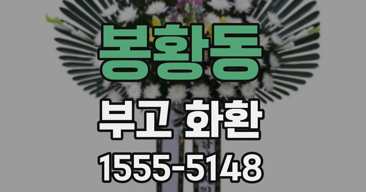 봉황동 부고 화환
