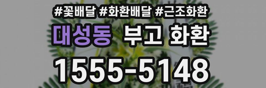 대성동 부고 화환