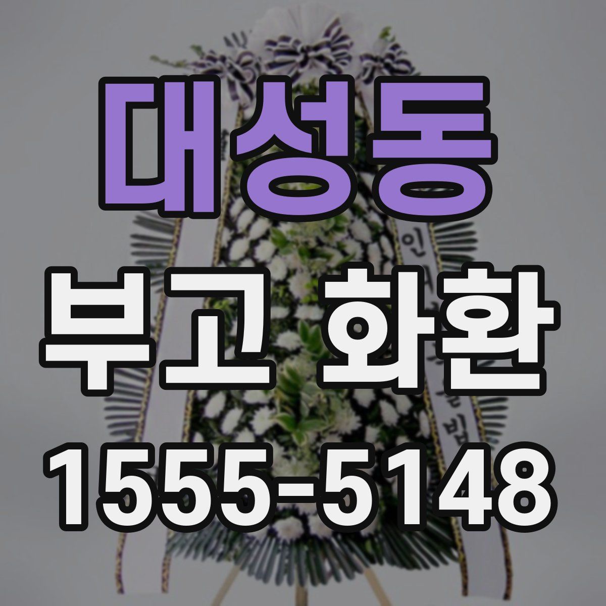 대성동 부고 화환