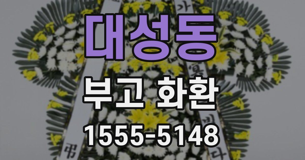 대성동 부고 화환