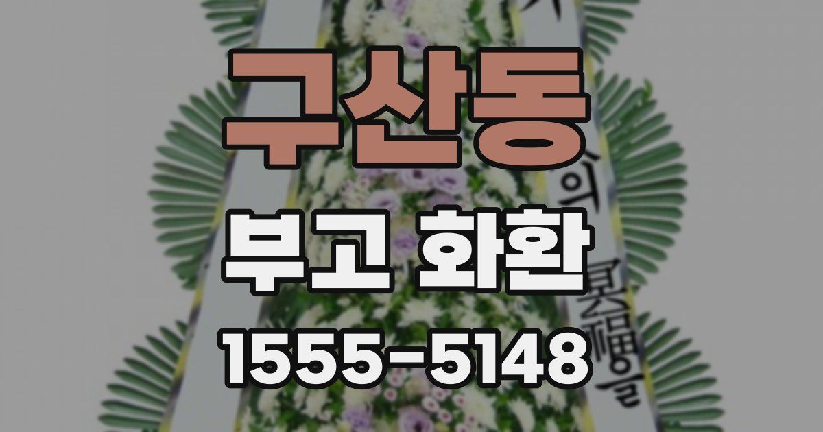 구산동 부고 화환