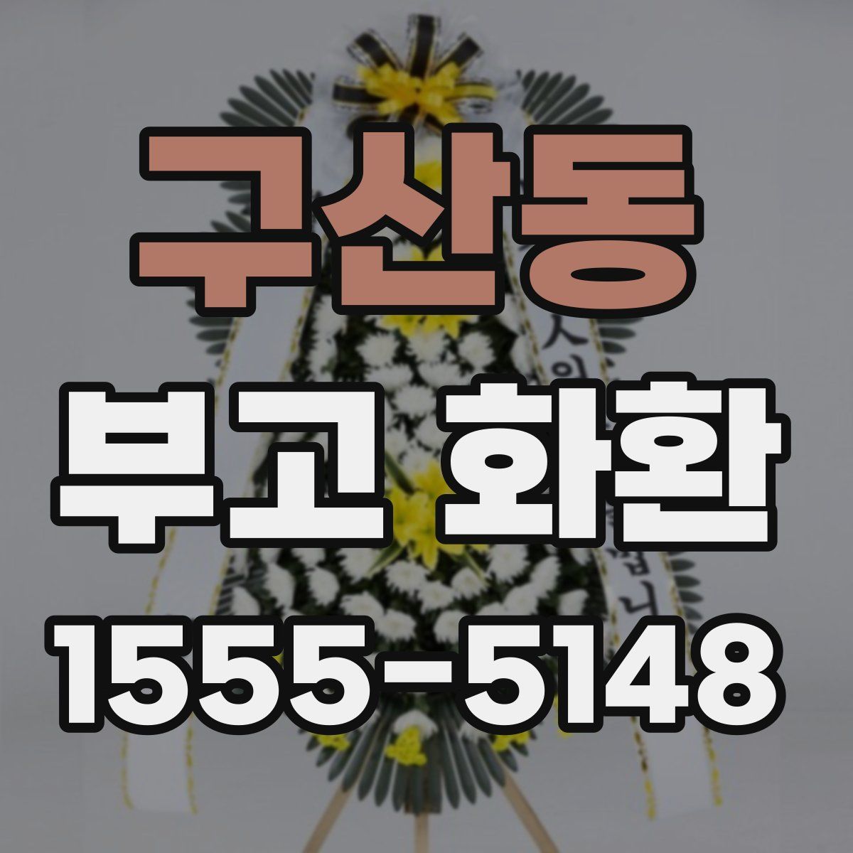구산동 부고 화환