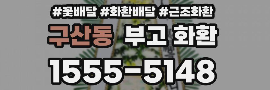 구산동 부고 화환
