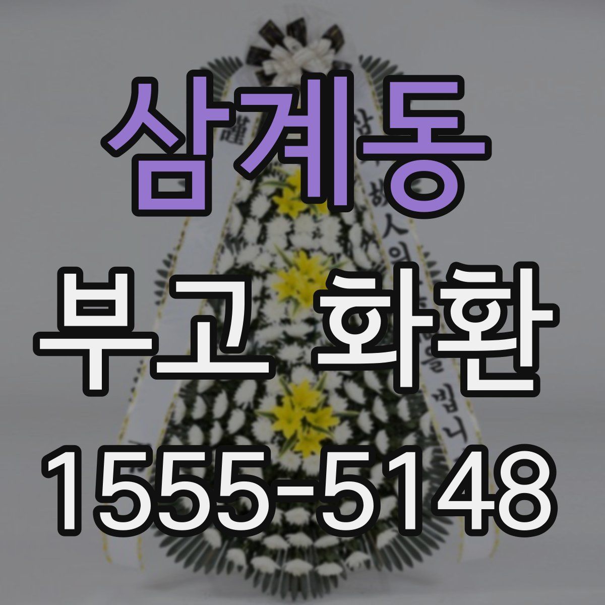 삼계동 부고 화환