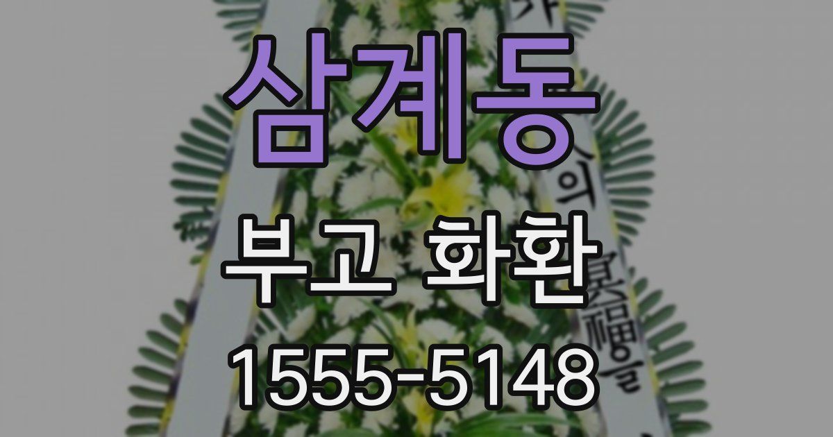 삼계동 부고 화환