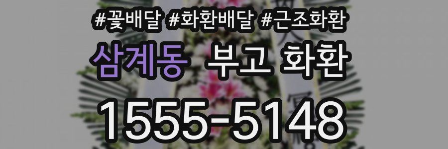 삼계동 부고 화환