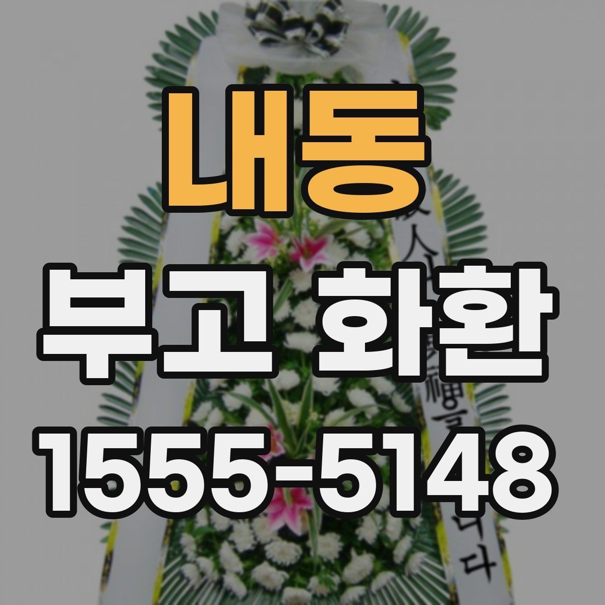 내동 부고 화환 준비할 때 확인할 점