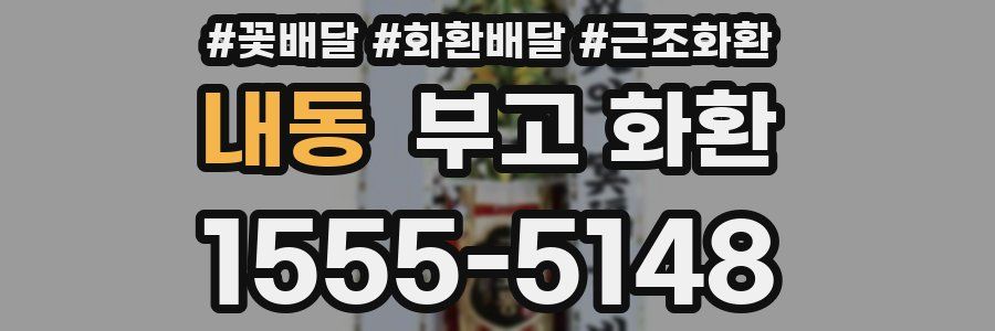 내동 부고 화환