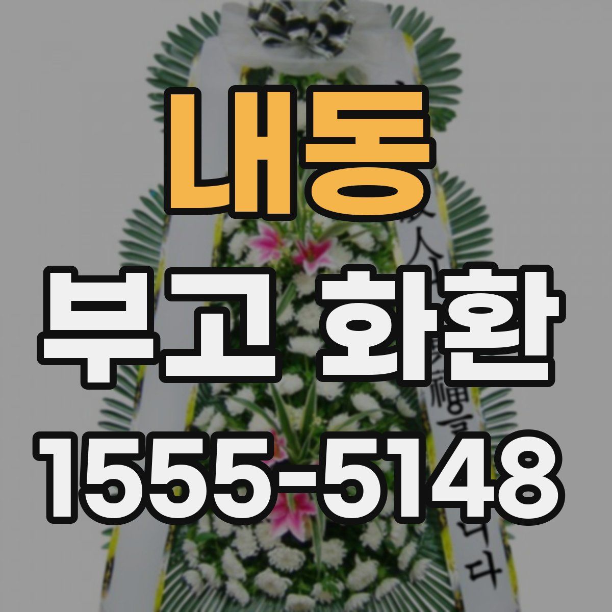 내동 부고 화환