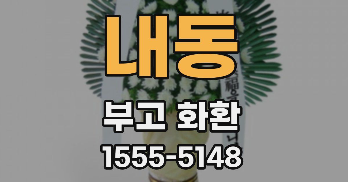 내동 부고 화환