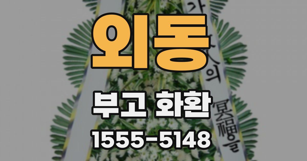 외동 부고 화환