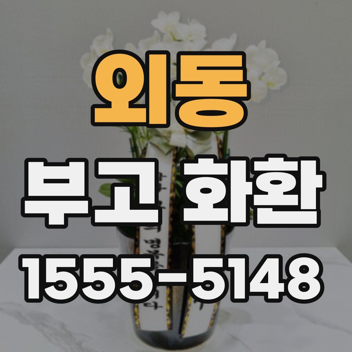 외동 부고 화환