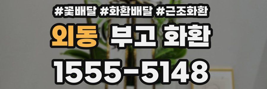 외동 부고 화환