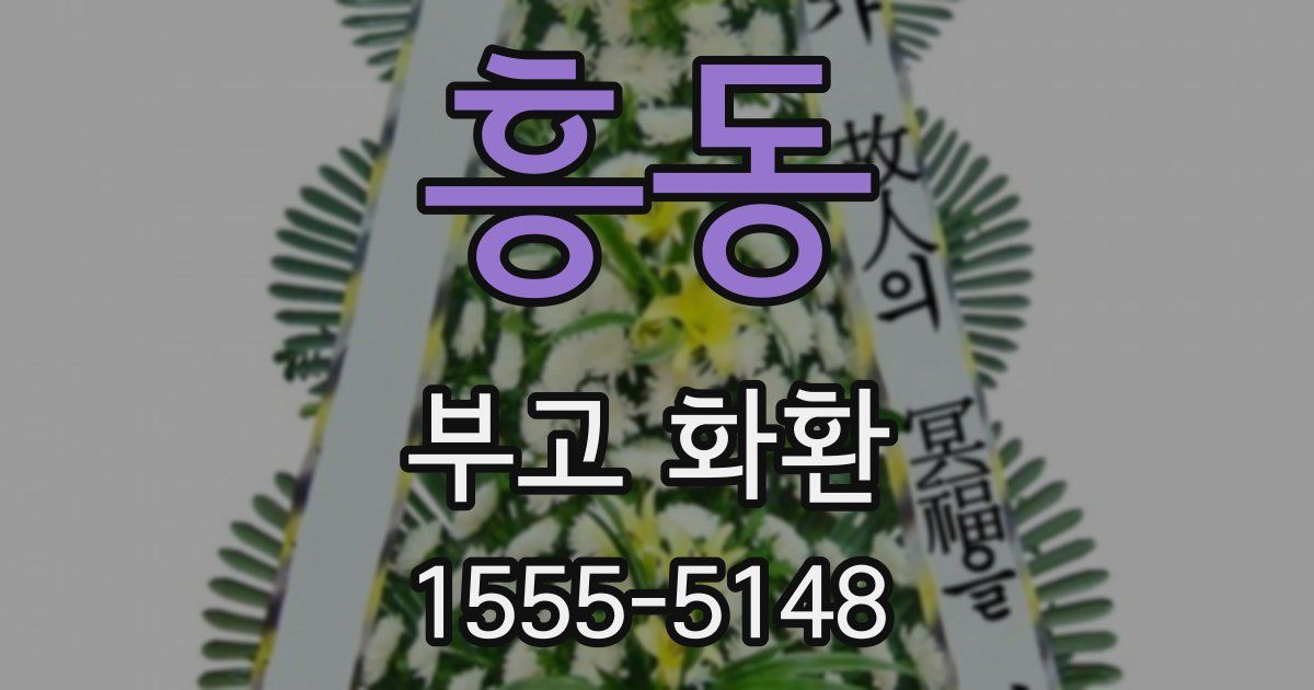 흥동 부고 화환