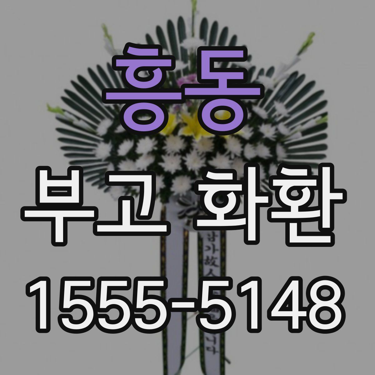 흥동 부고 화환