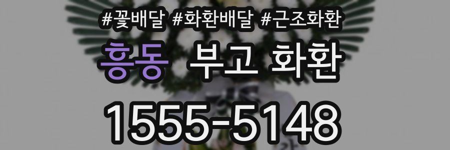 흥동 부고 화환