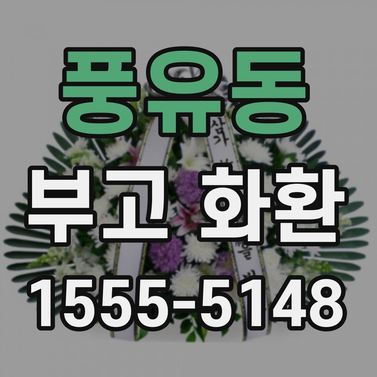 풍유동 부고 화환 보낼 때 예절과 작성법
