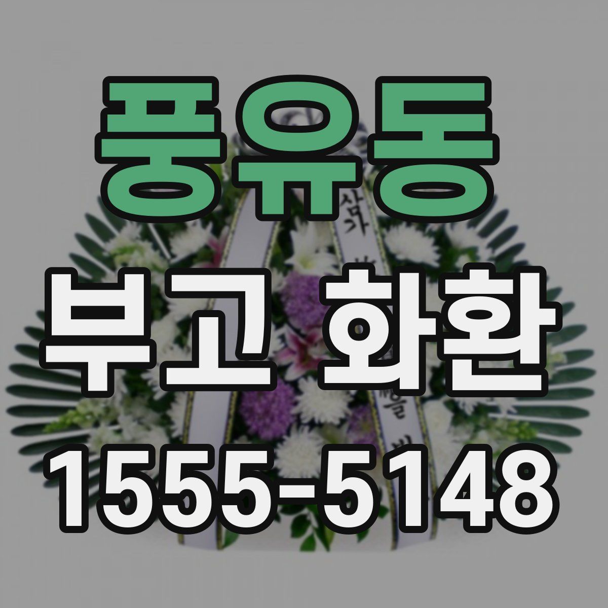풍유동 부고 화환