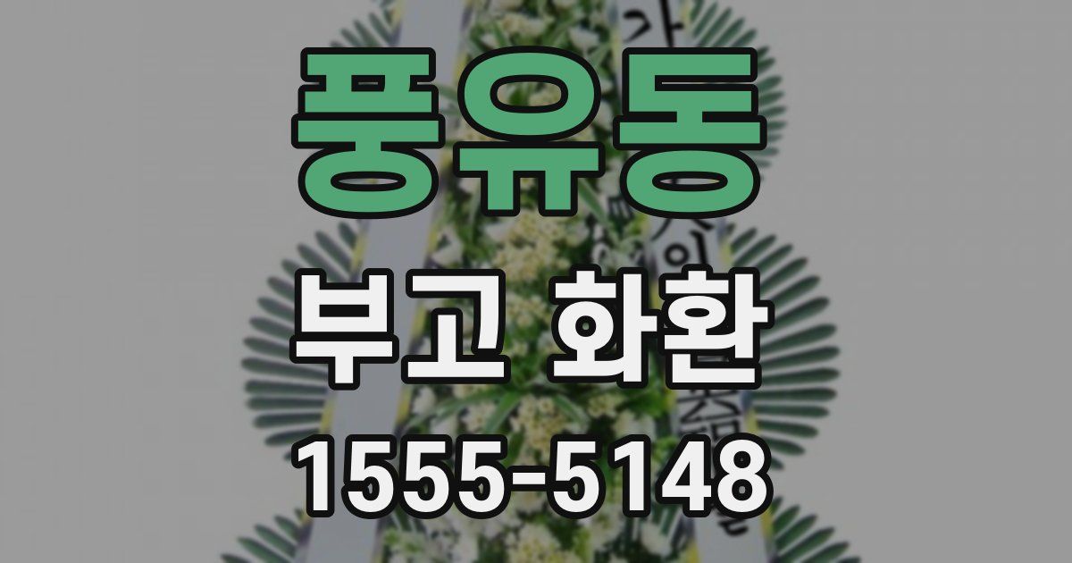 풍유동 부고 화환