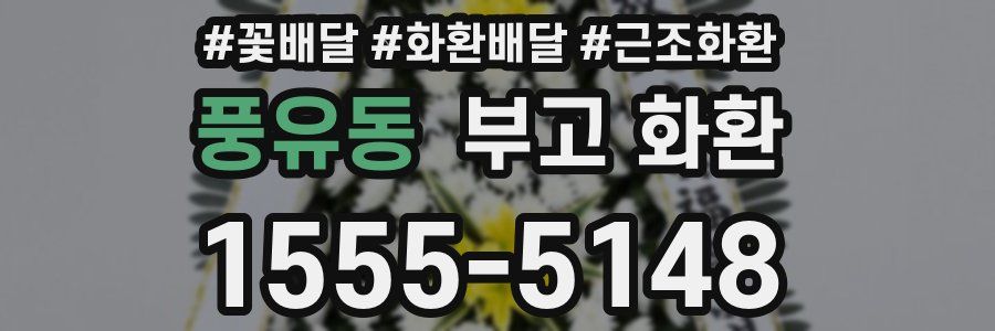 풍유동 부고 화환