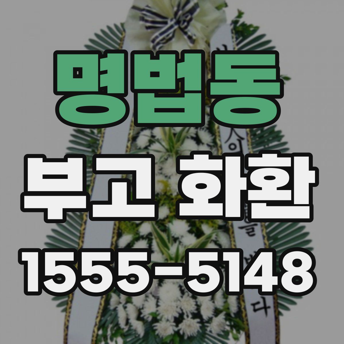 명법동 부고 화환