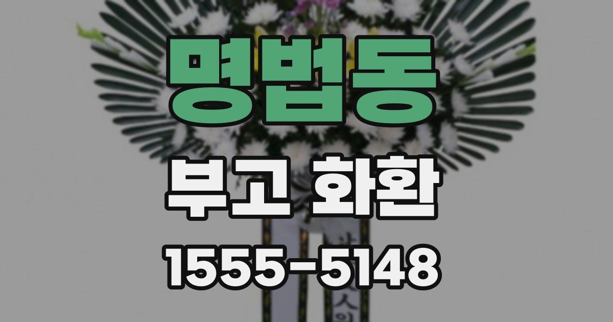 명법동 부고 화환
