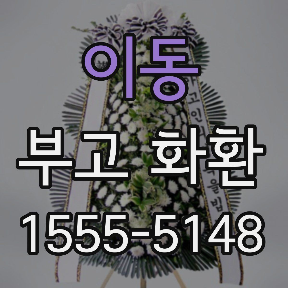 이동 부고 화환 발송 시 알아둘 기본 예절