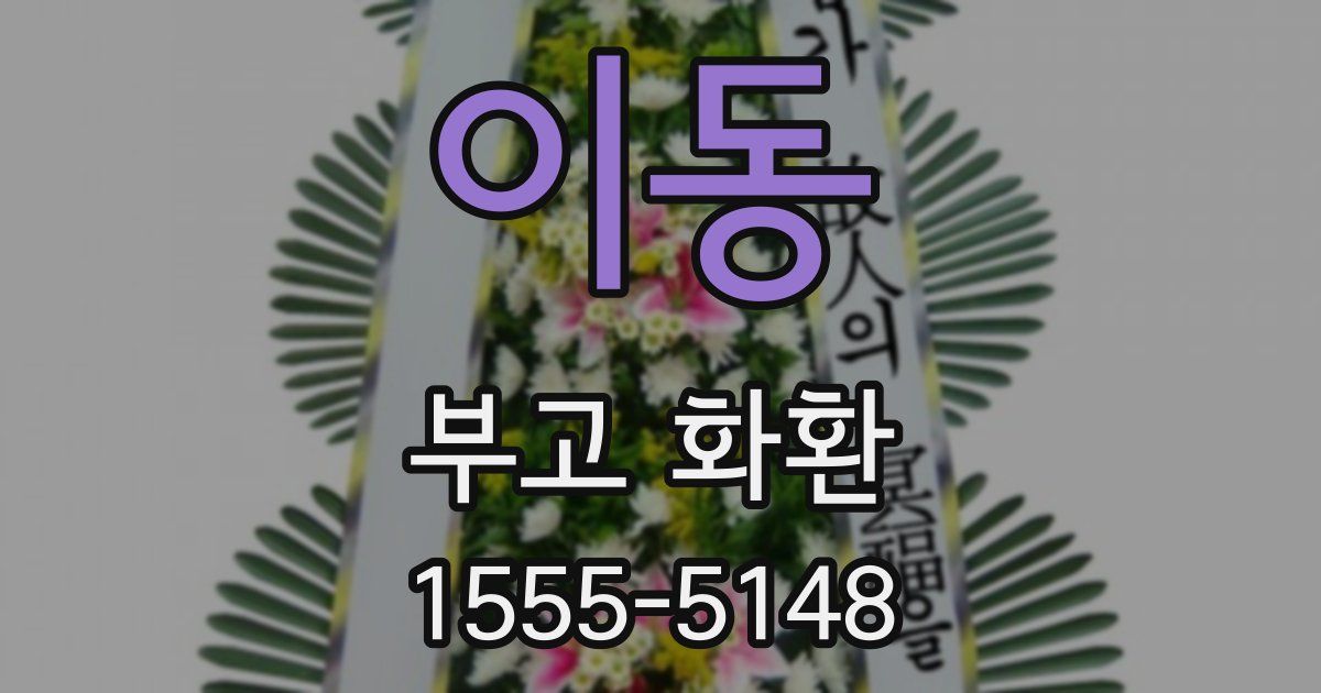 이동 부고 화환