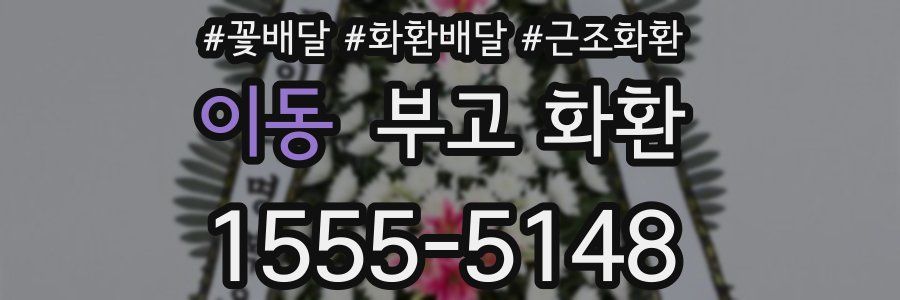 이동 부고 화환