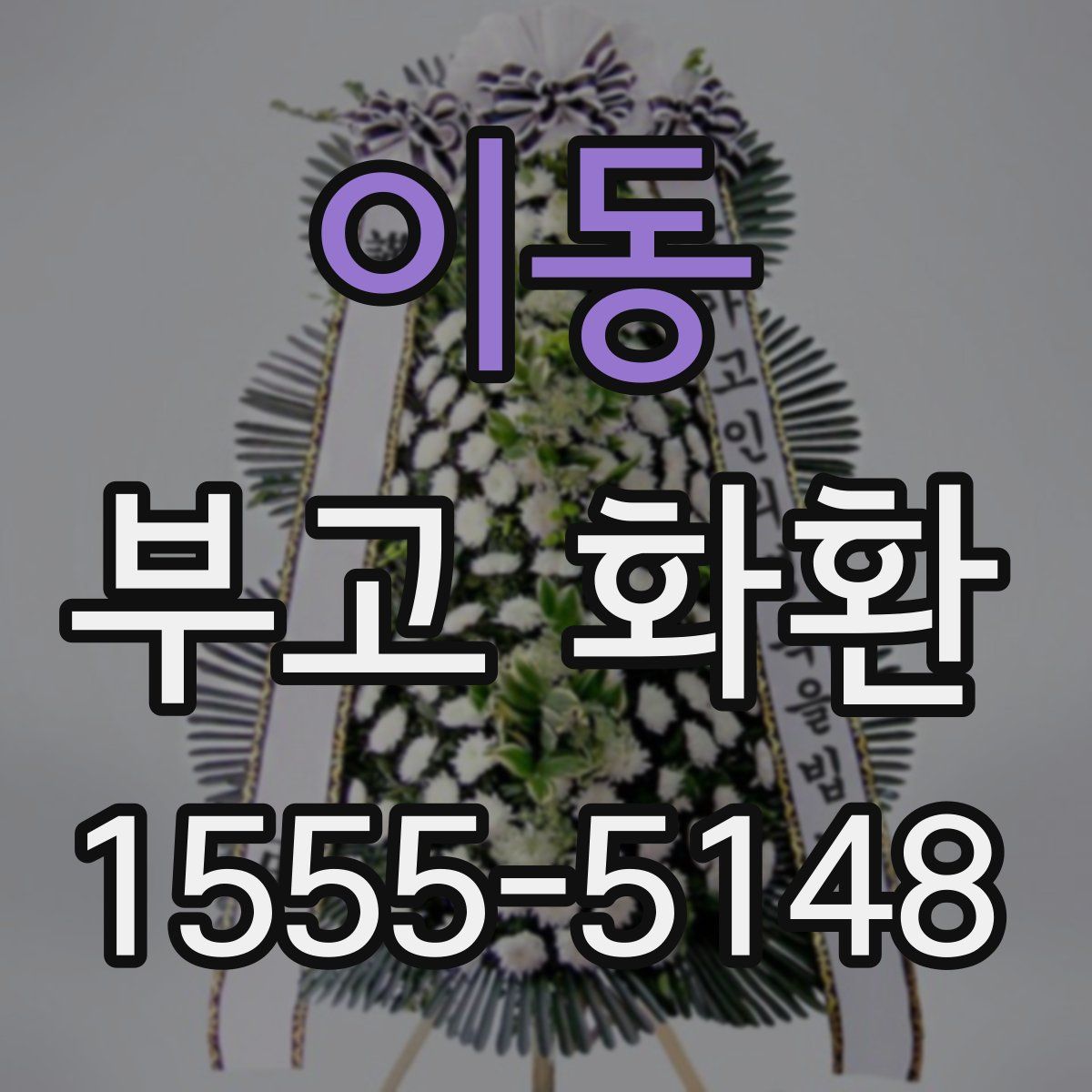 이동 부고 화환