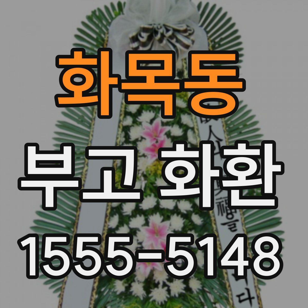 화목동 부고 화환