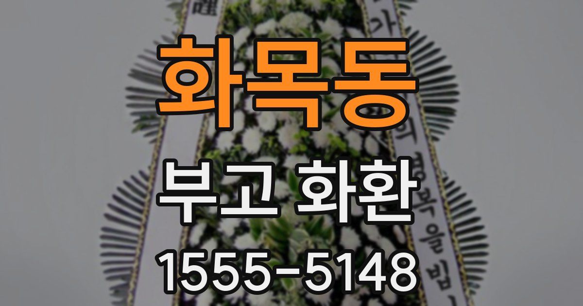 화목동 부고 화환