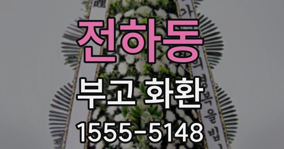 전하동 부고 화환