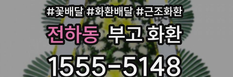 전하동 부고 화환