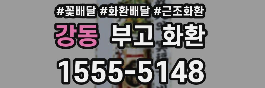 강동 부고 화환