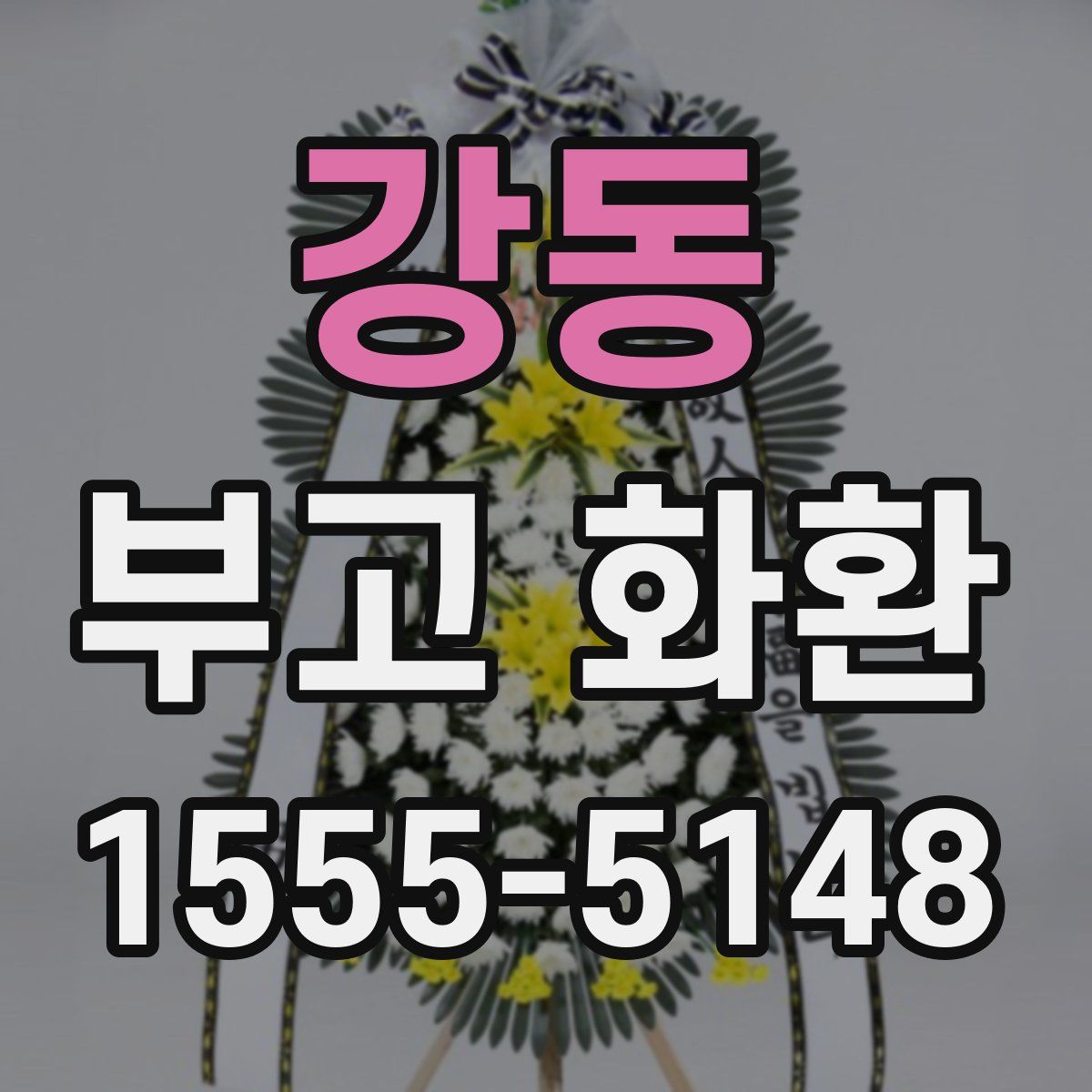 강동 부고 화환