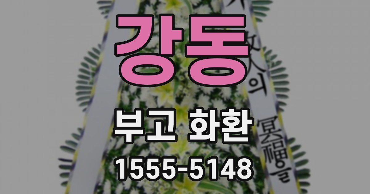 강동 부고 화환