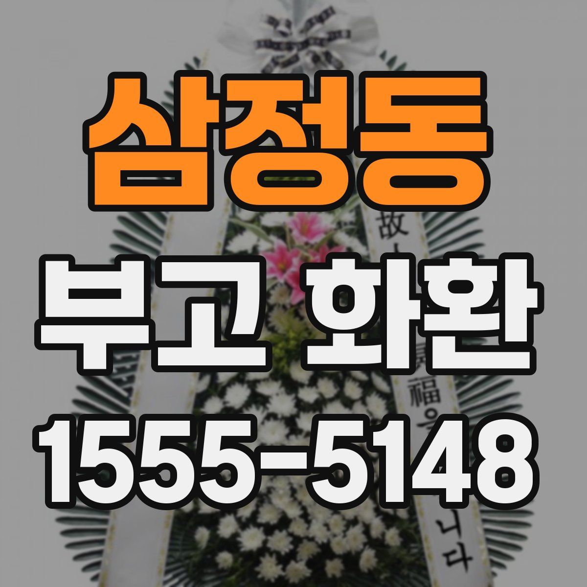 삼정동 부고 화환