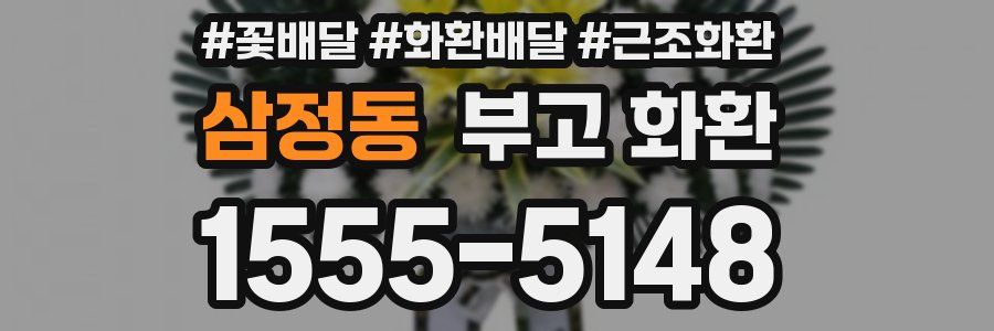 삼정동 부고 화환