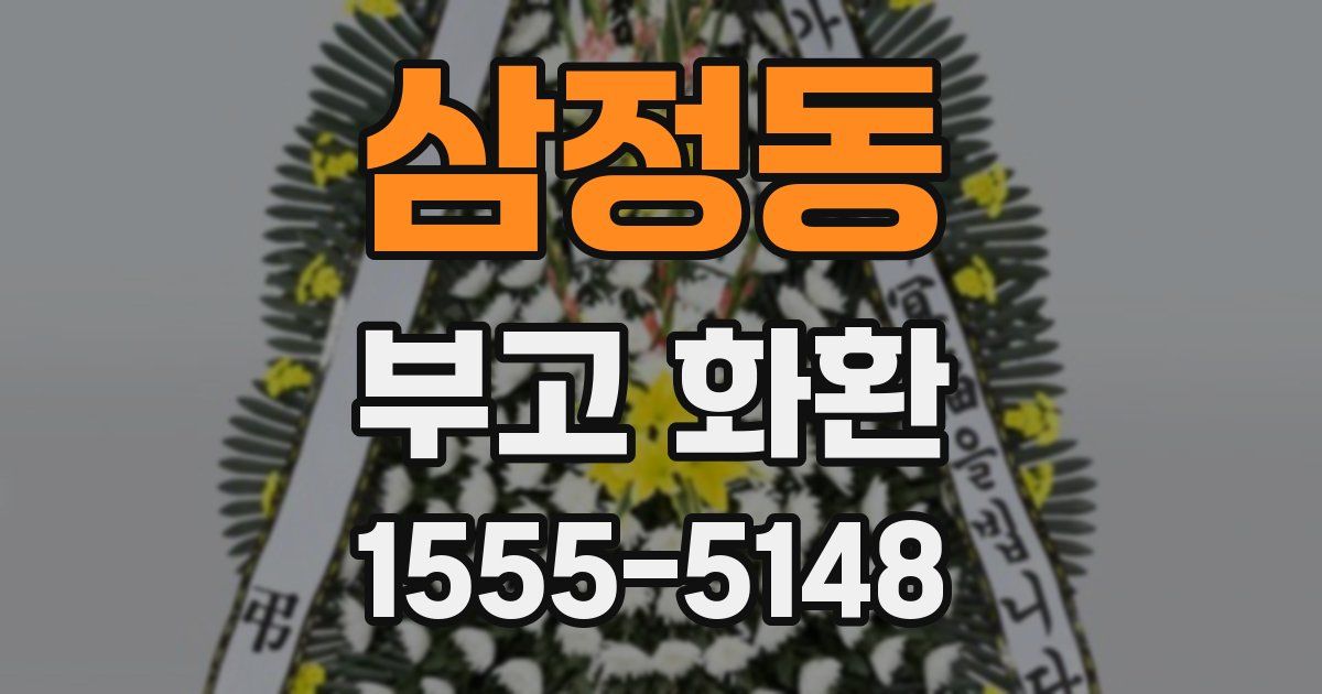 삼정동 부고 화환