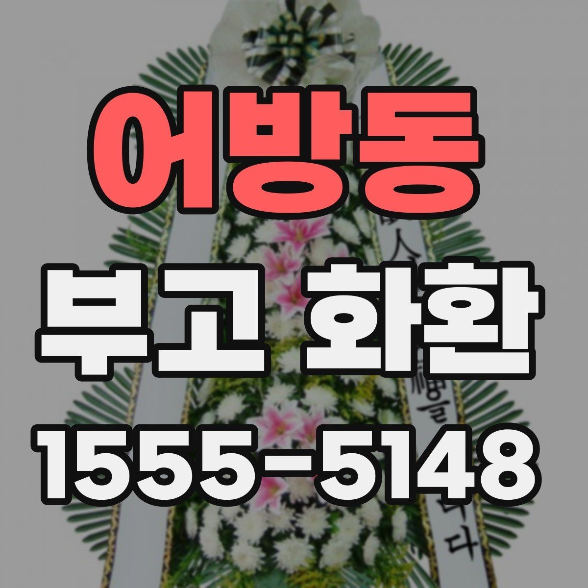 어방동 부고 화환 기본 종류와 구성과 활용