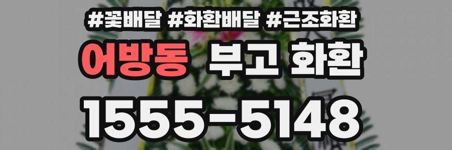 어방동 부고 화환