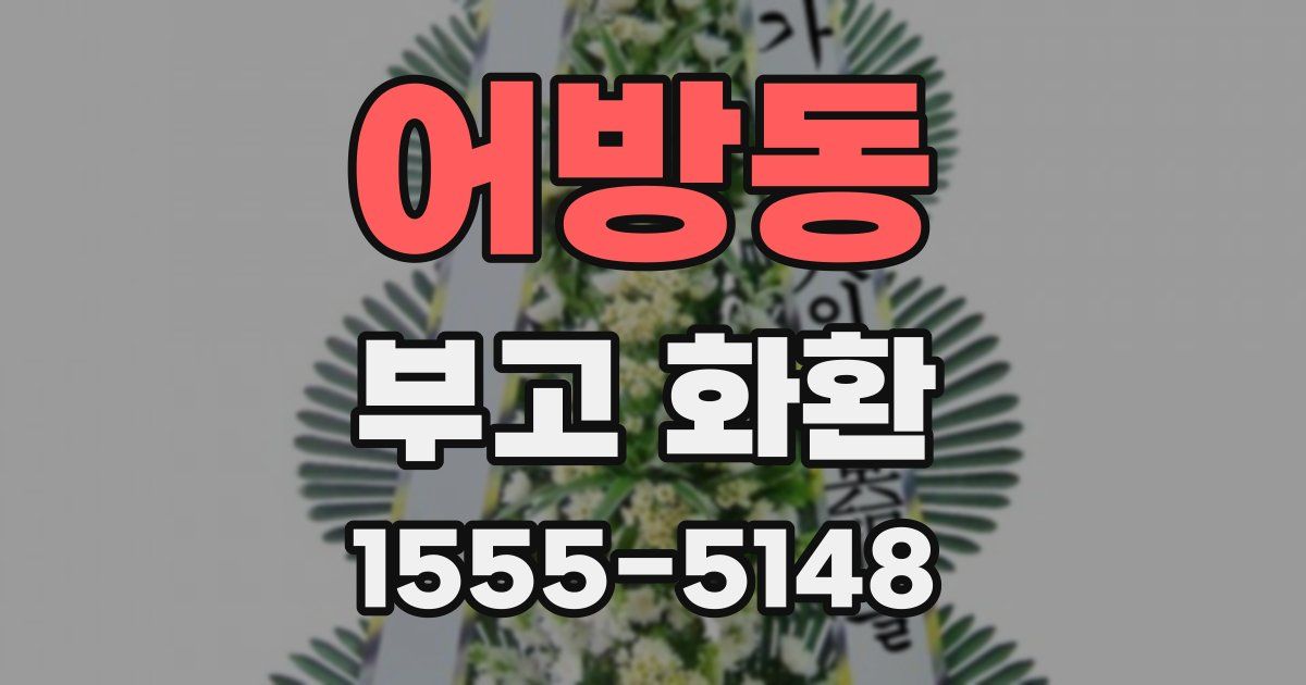 어방동 부고 화환